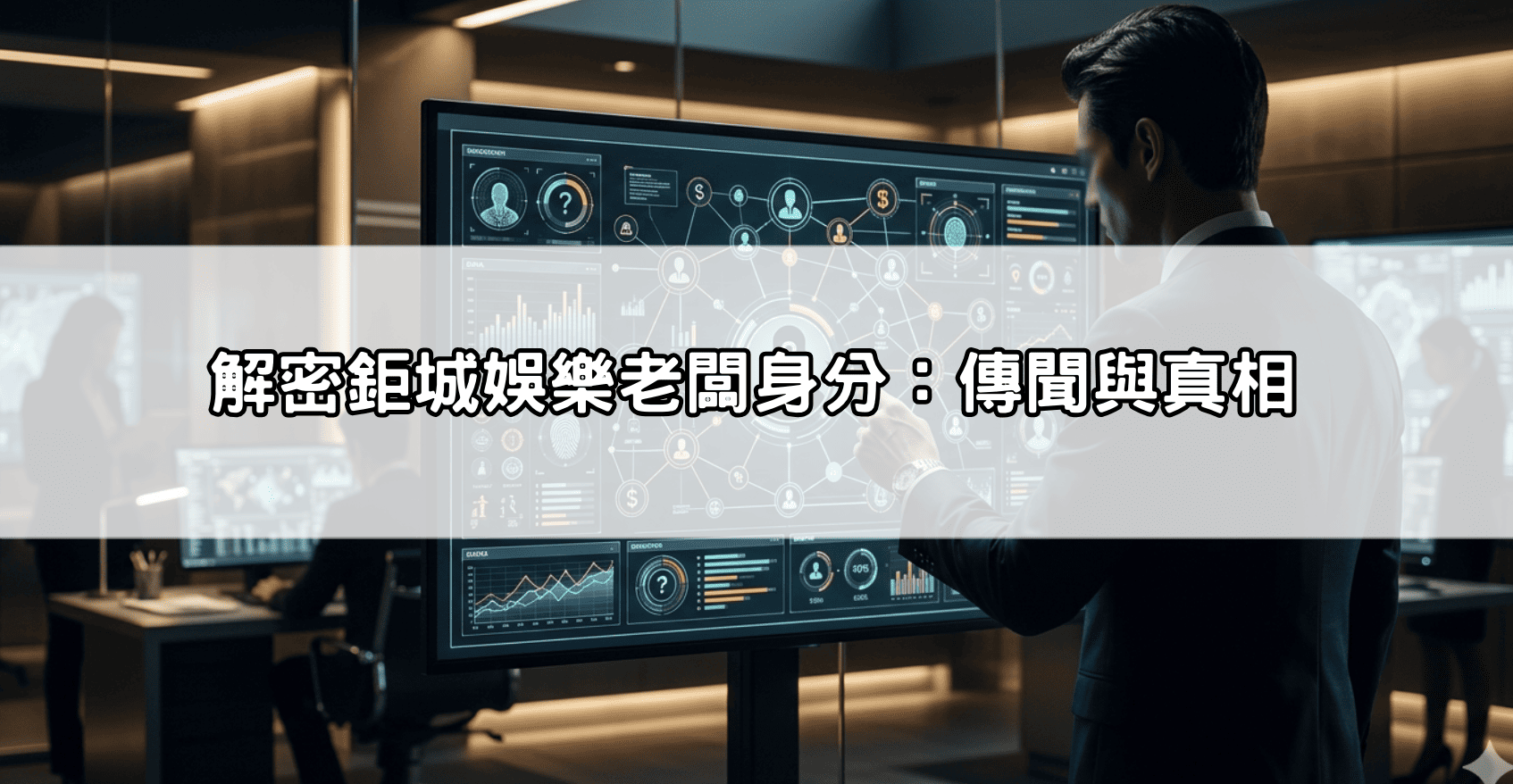 解密鉅城娛樂老闆身分:傳聞與真相