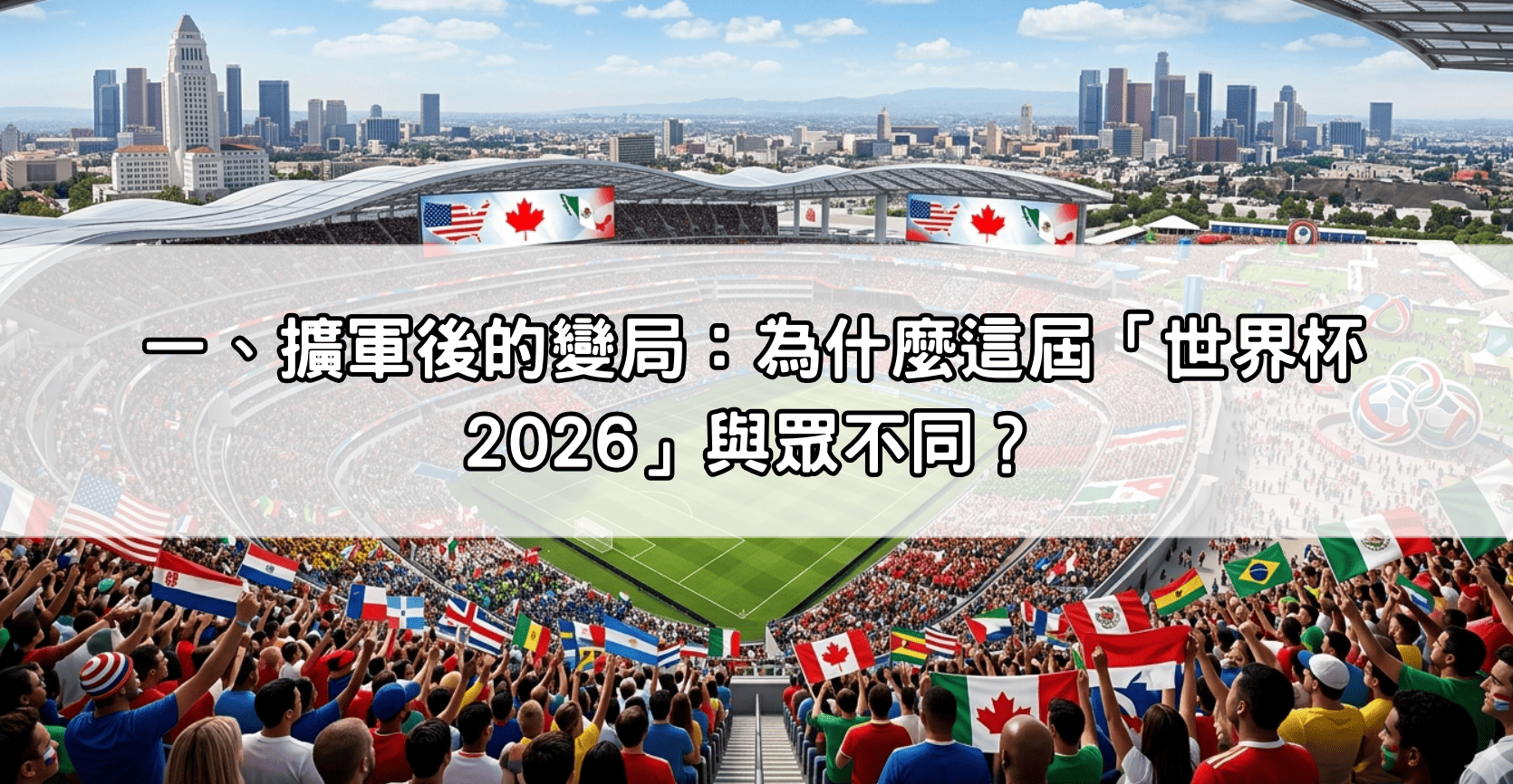 一、擴軍後的變局:為什麼這屆「世界杯2026」與眾不同?