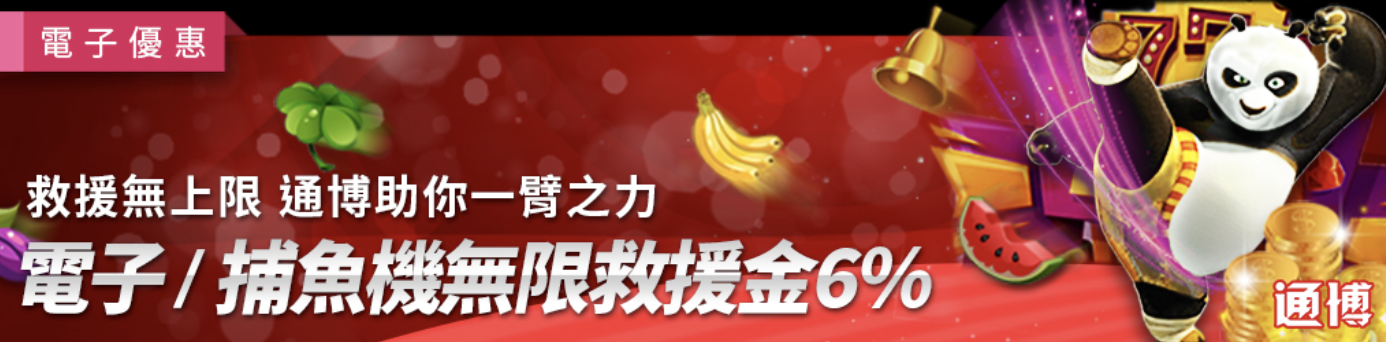 電子/捕魚機獨享救援金6%