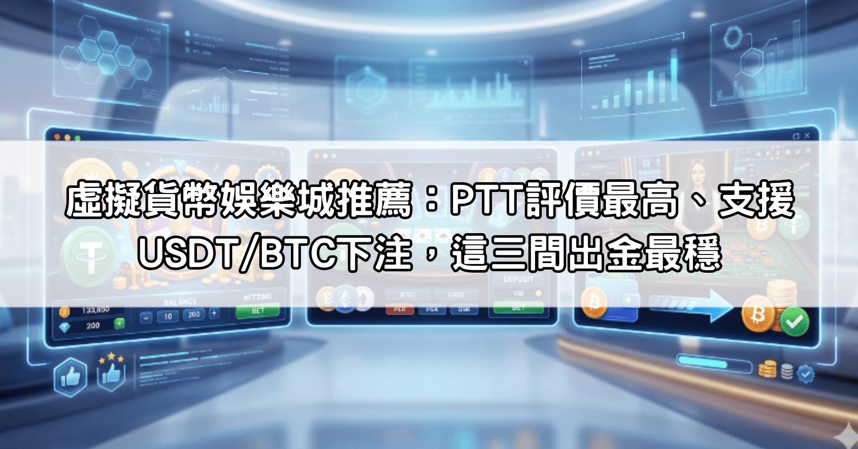 虛擬貨幣娛樂城推薦：PTT評價最高、支援USDT/BTC下注，這三間出金最穩