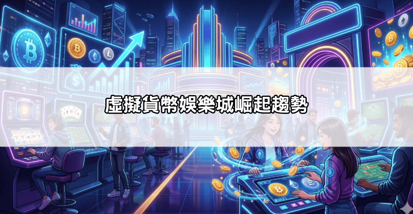 虛擬貨幣娛樂城崛起趨勢