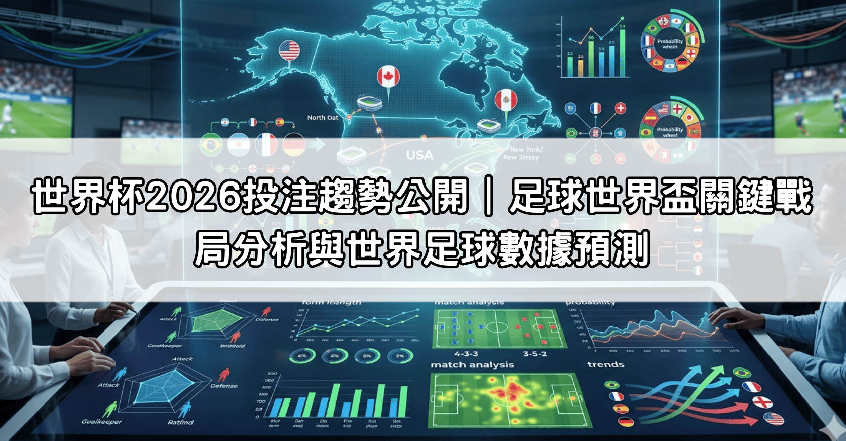 世界杯2026投注趨勢公開｜足球世界盃關鍵戰局分析與世界足球數據預測