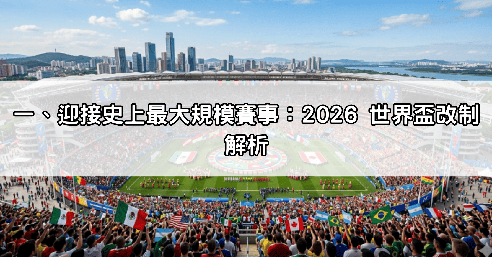 一、迎接史上最大規模賽事：2026 世界盃改制解析